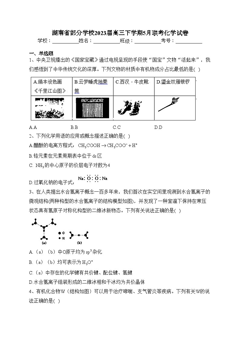 湖南省部分学校2023届高三下学期5月联考化学试卷（含答案）第1页