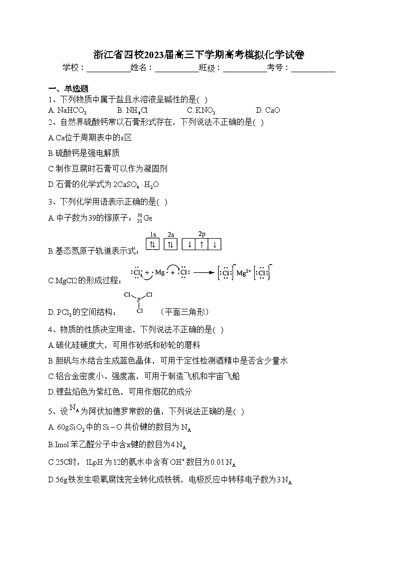 浙江省四校2023届高三下学期高考模拟化学试卷（含答案）第1页