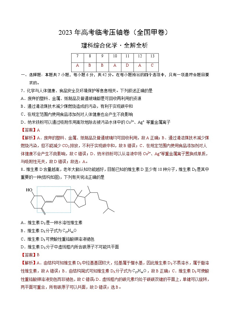 化学（全国甲卷）-2023年高考化学临考压轴卷（解析版）第1页