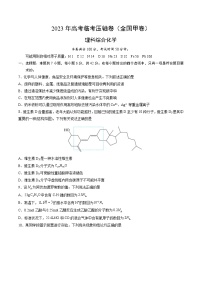 化学（全国甲卷）-2023年高考化学临考压轴卷（考试版）