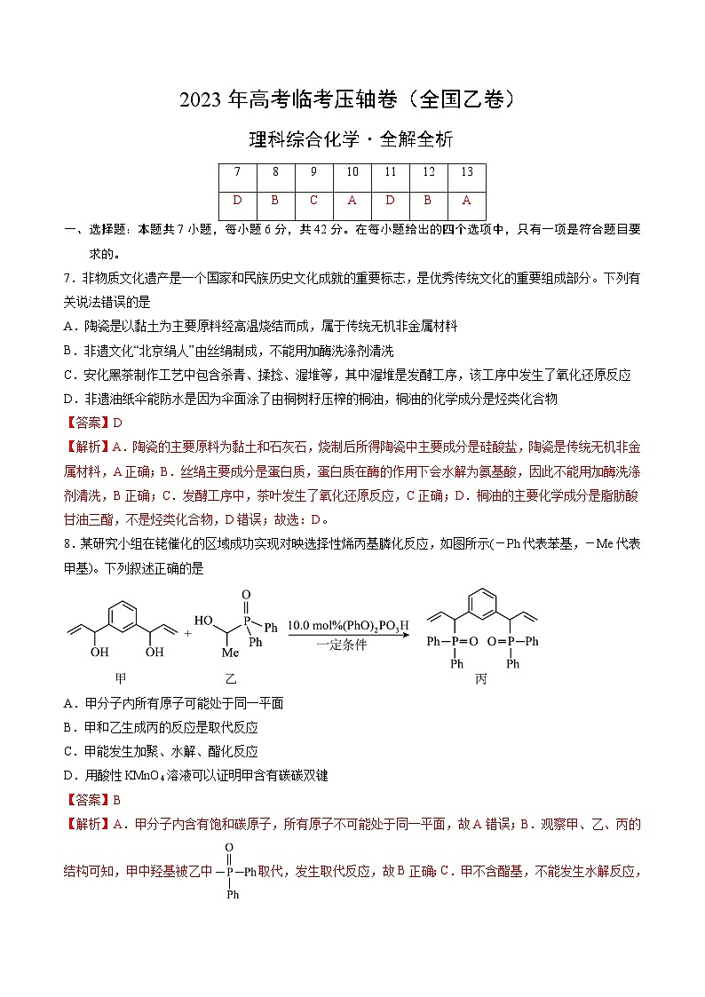 化学（全国乙卷）-2023年高考化学临考压轴卷（解析版）第1页