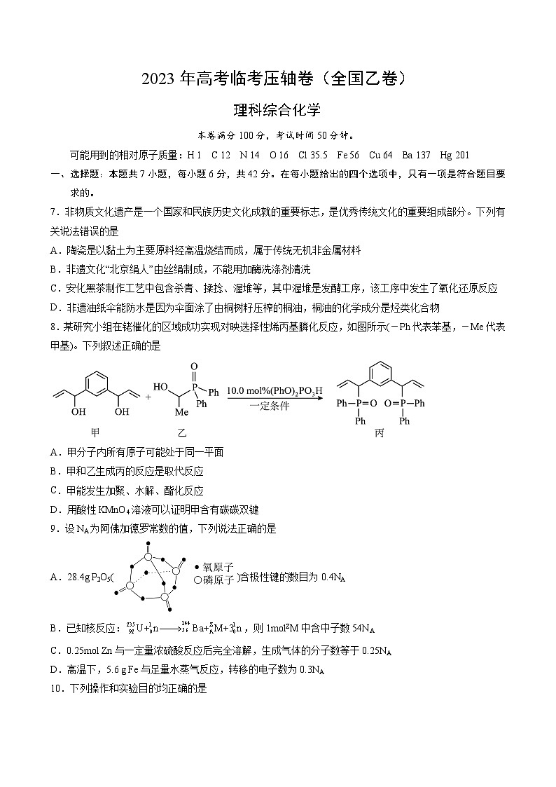 化学（全国乙卷）-2023年高考化学临考压轴卷（考试版）第1页