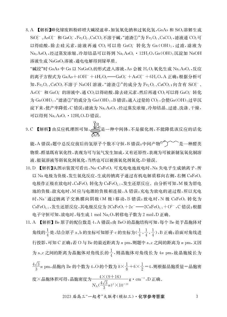 2023届湖南省“一起考”大联考高三下学期5月模拟考试 化学答案和解析第3页