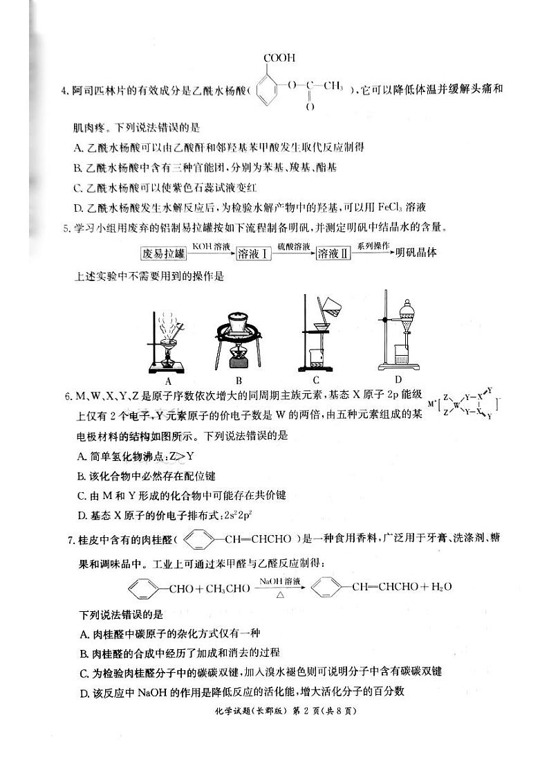 湖南省长沙市长郡中学2023届高三下学期模拟试卷（二）（二模）化学+PDF版含解析02