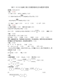 2023届宁夏回族自治区银川一中高三下学期第三次模拟 理综化学答案