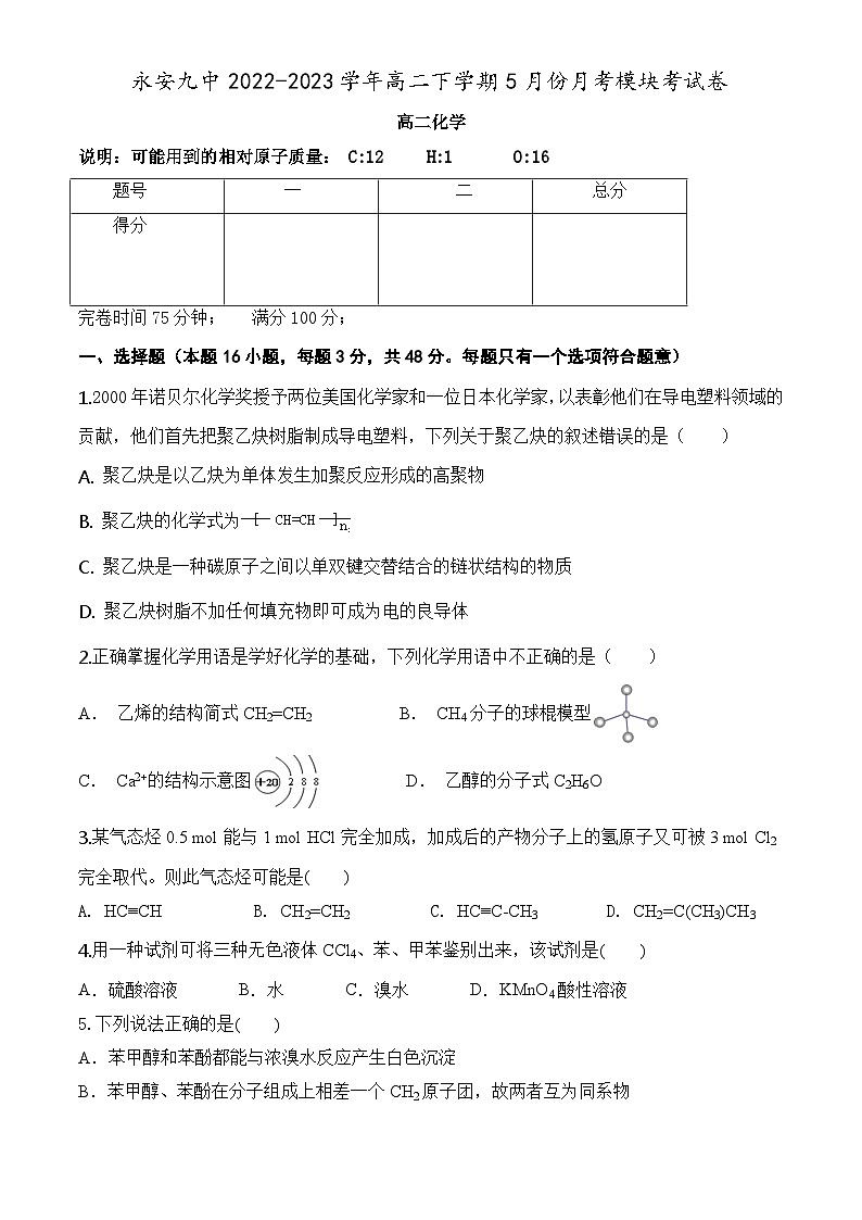 福建省永安市第九中学2022-2023学年高二下学期5月月考化学试题01