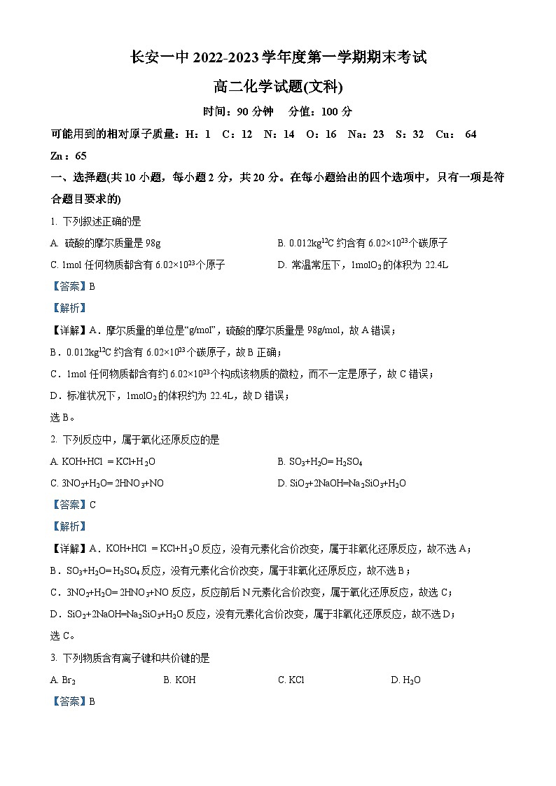 精品解析：陕西省西安市长安区第一中学2022-2023学年高二上学期期末考试化学试题（文科）（解析版）01