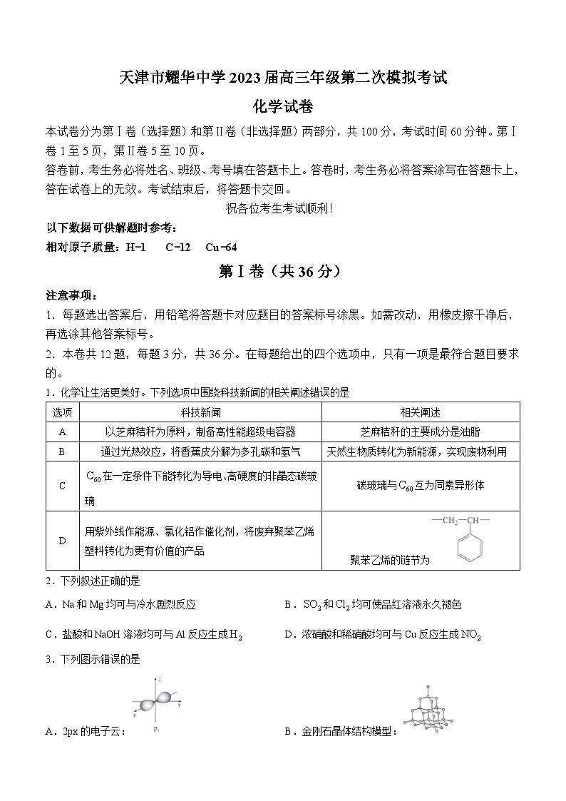 天津市耀华中学2023届高三下学期第二次模拟考试化学试题(无答案)01