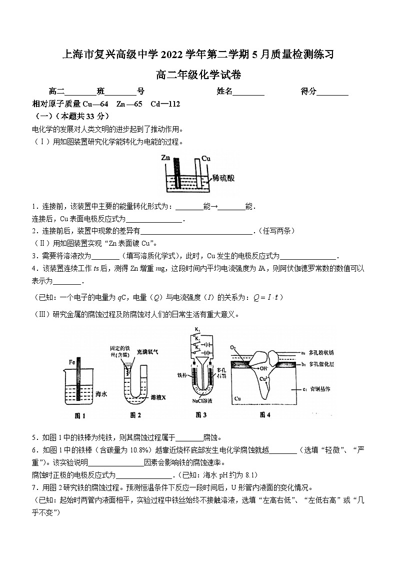 上海市复兴高级中学2022-2023学年高二下学期5月质量检测化学试题(无答案)第1页