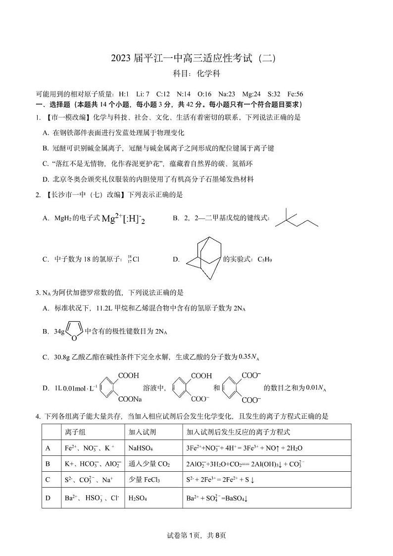 2023届湖南省平江县第一中学高三下学期适应性考试（二）化学试题01