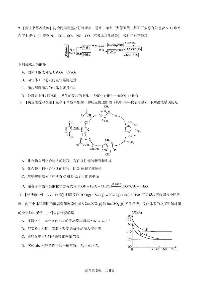 2023届湖南省平江县第一中学高三下学期适应性考试（二）化学试题03