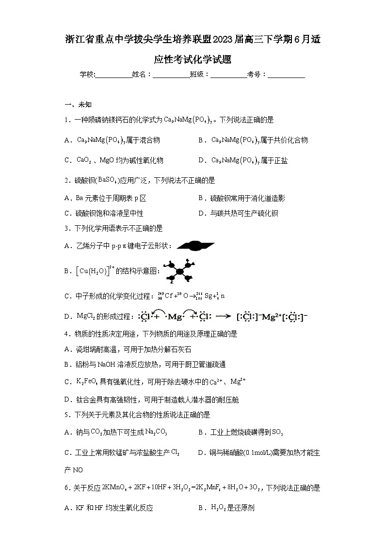 浙江省重点中学拔尖学生培养联盟2023届高三下学期6月适应性考试化学试题（无答案）第1页