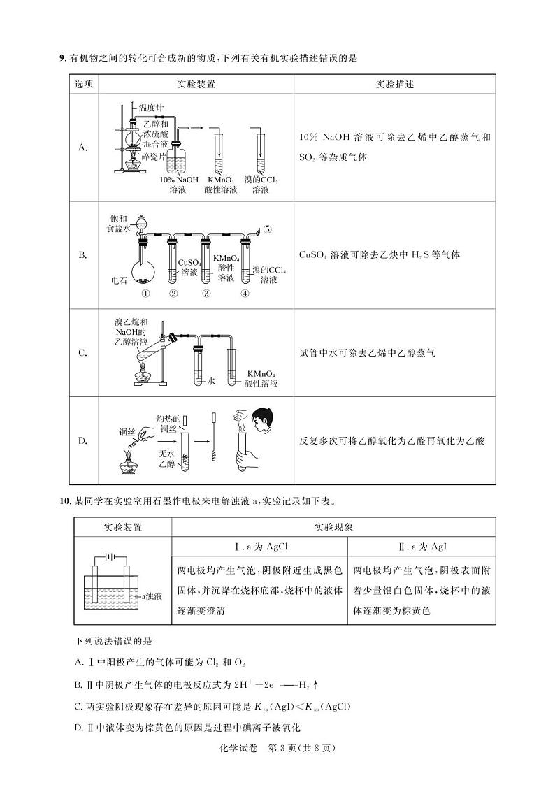 湖北省高中名校联盟2022-2023学年高二下学期5月联合测评化学试卷03