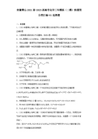 安徽黄山2021届-2023届高考化学三年模拟（二模）按题型分类汇编-01选择题