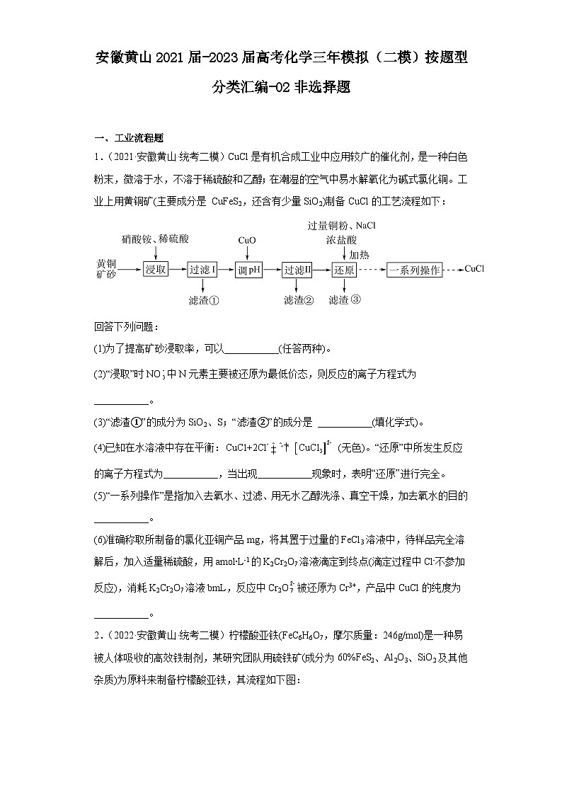 安徽黄山2021届-2023届高考化学三年模拟（二模）按题型分类汇编-02非选择题01