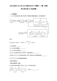 北京东城区2021届-2023届高考化学三年模拟（二模）按题型分类汇编-02非选择题