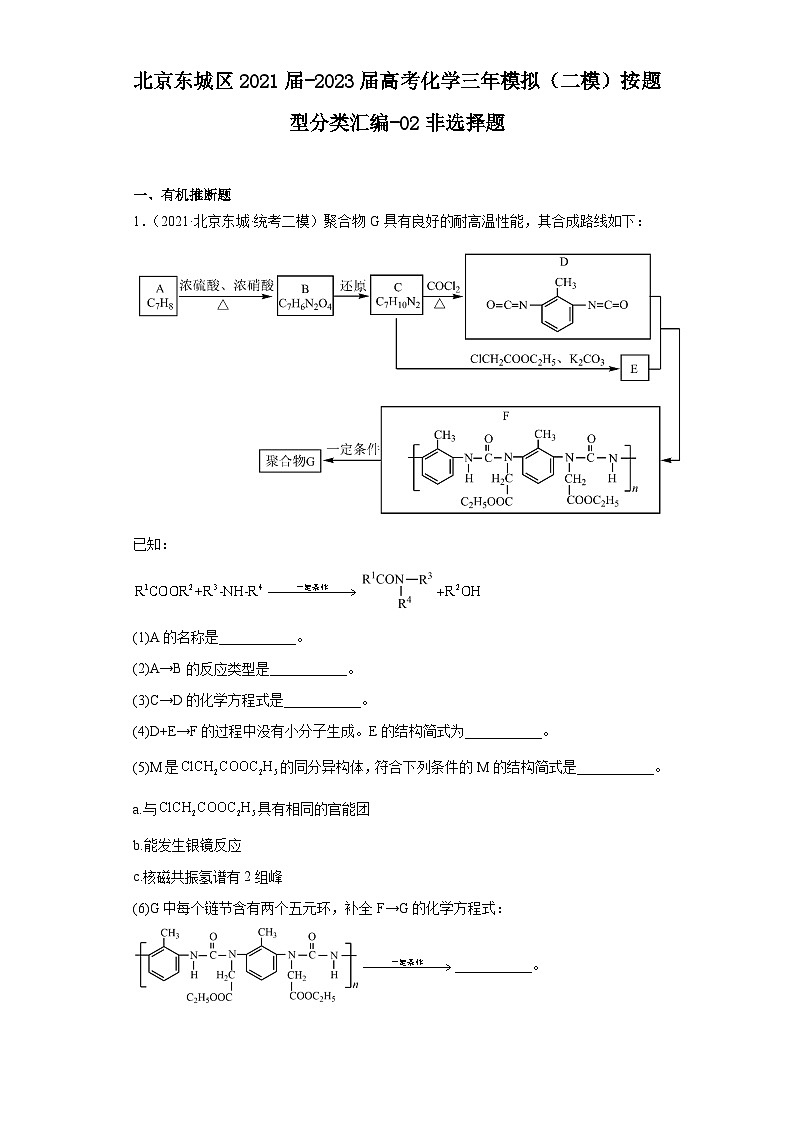 北京东城区2021届-2023届高考化学三年模拟（二模）按题型分类汇编-02非选择题01
