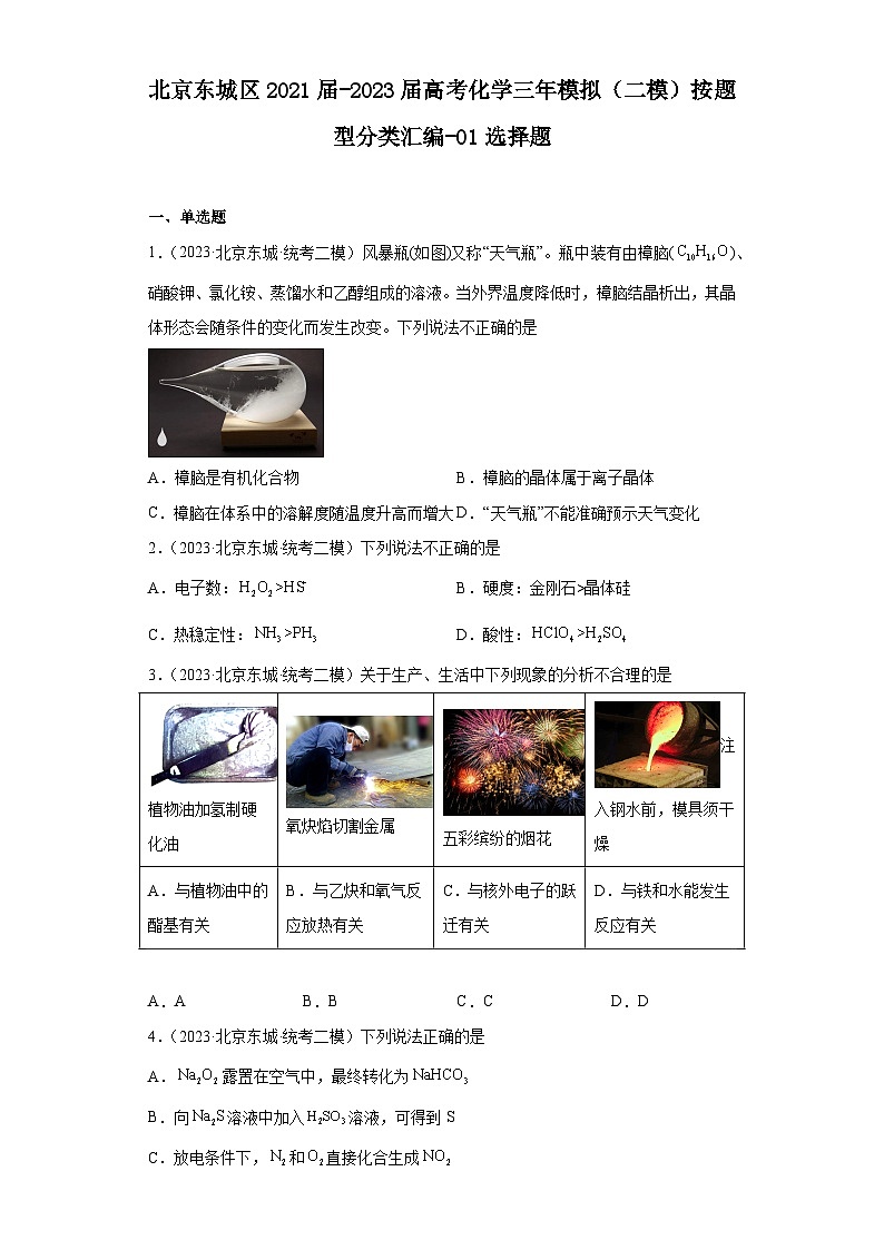 北京东城区2021届-2023届高考化学三年模拟（二模）按题型分类汇编-01选择题01