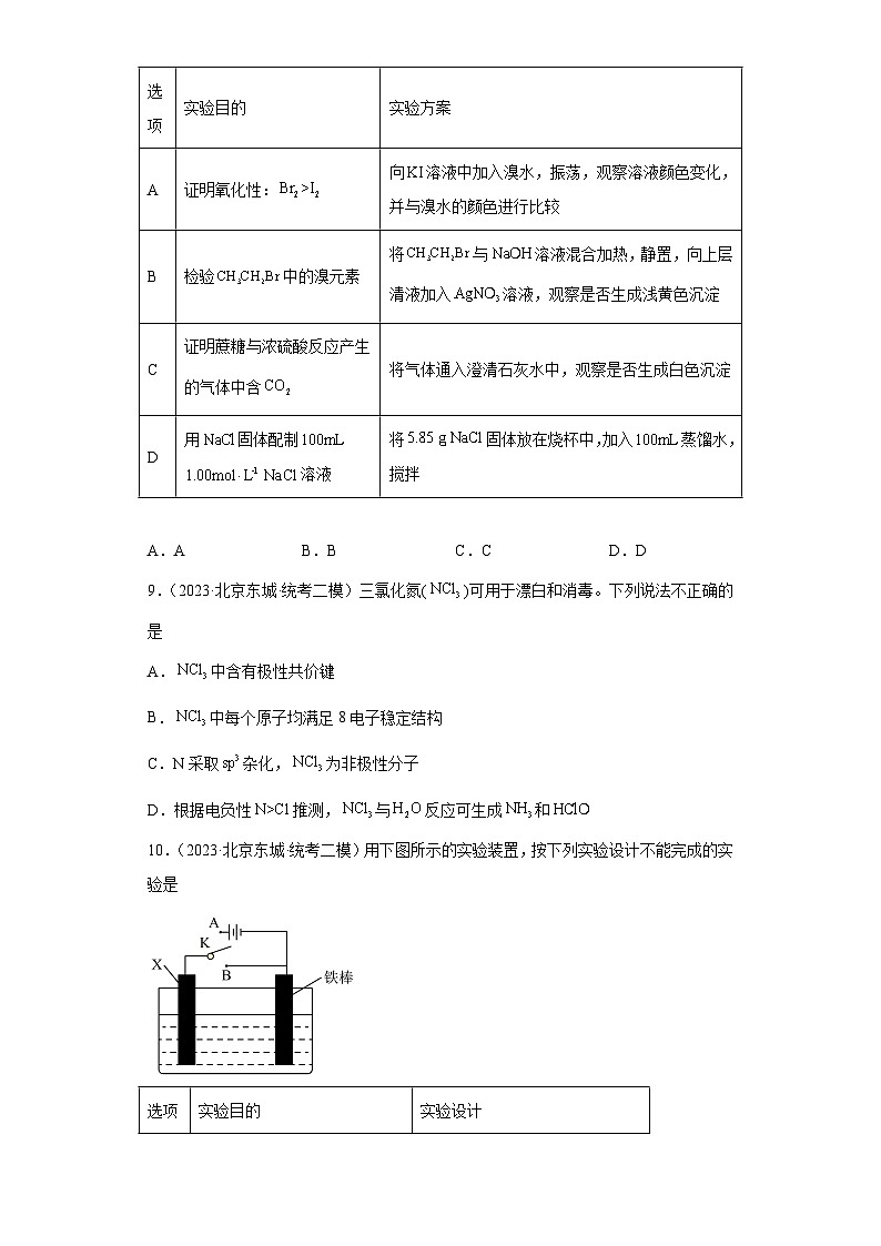 北京东城区2021届-2023届高考化学三年模拟（二模）按题型分类汇编-01选择题03