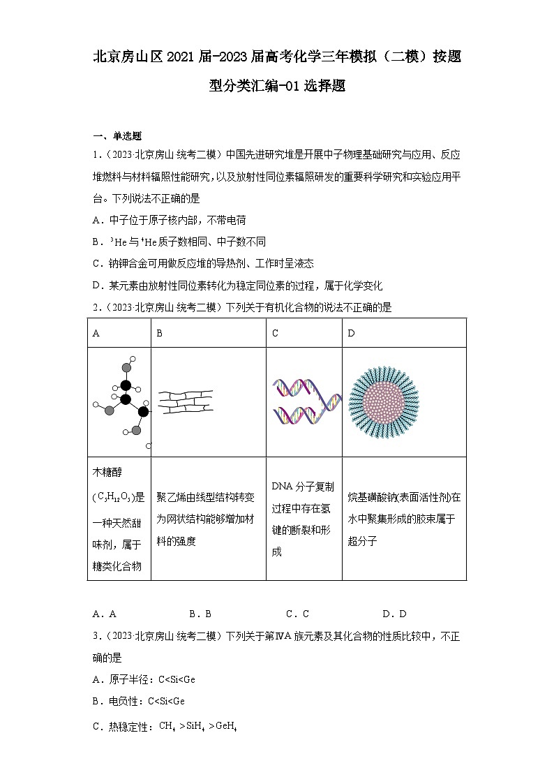 北京房山区2021届-2023届高考化学三年模拟（二模）按题型分类汇编-01选择题01