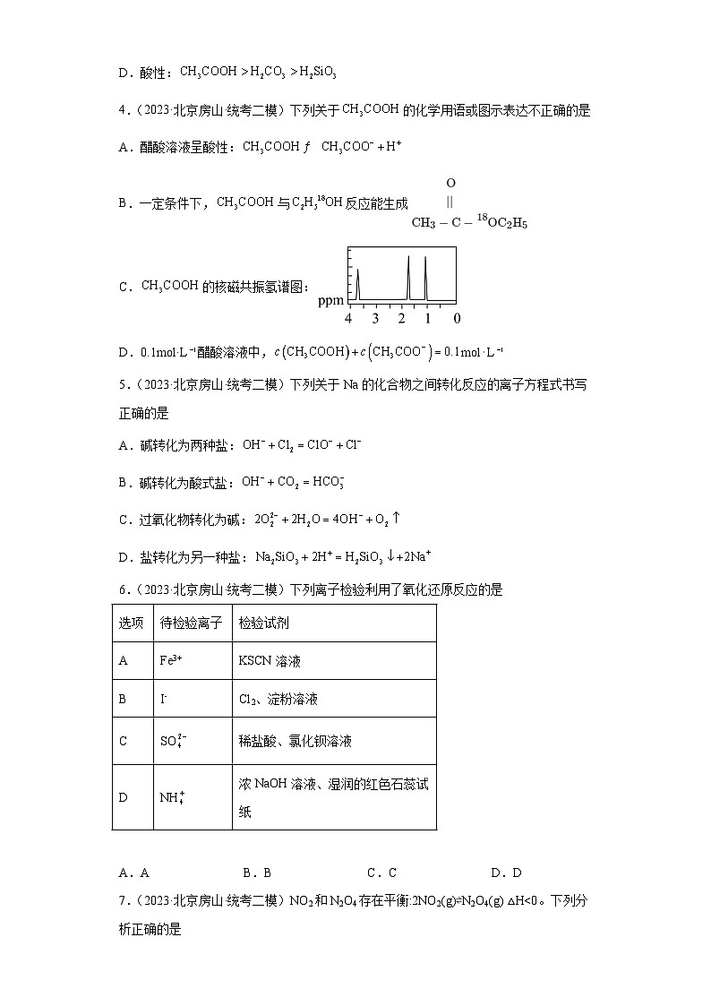 北京房山区2021届-2023届高考化学三年模拟（二模）按题型分类汇编-01选择题02
