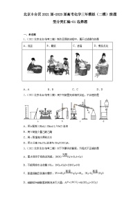 北京丰台区2021届-2023届高考化学三年模拟（二模）按题型分类汇编-01选择题