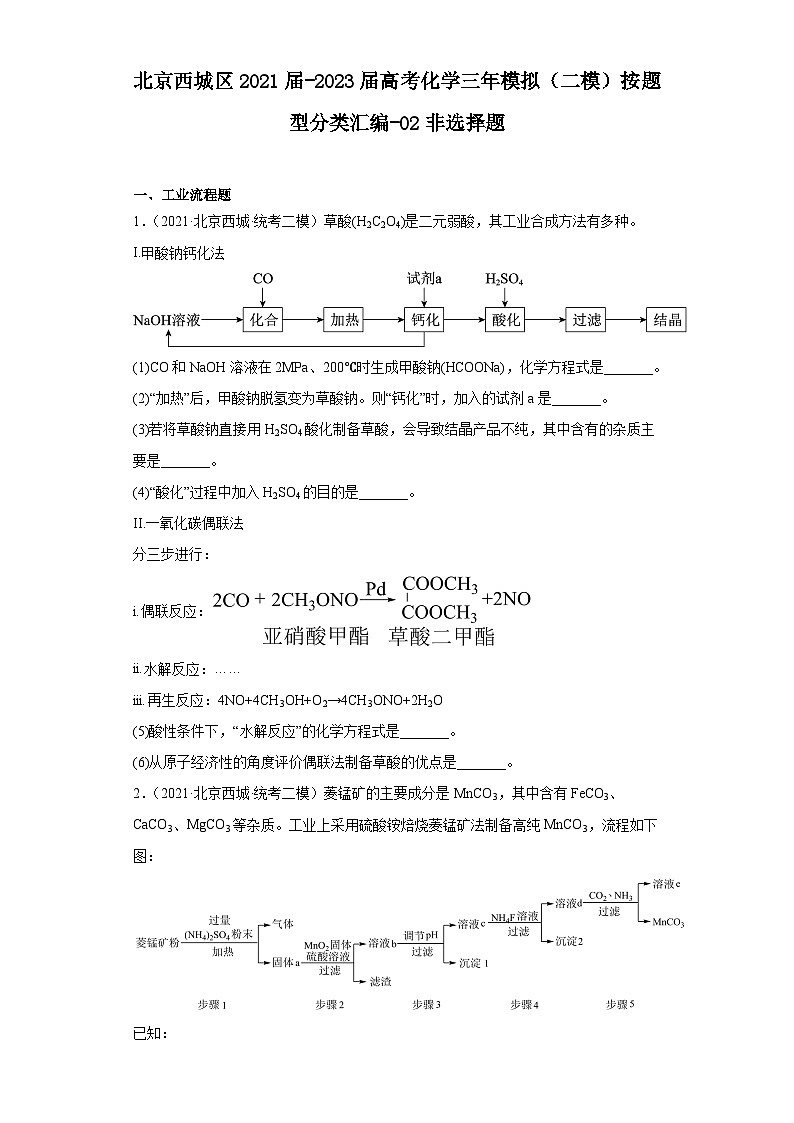 北京西城区2021届-2023届高考化学三年模拟（二模）按题型分类汇编-02非选择题第1页