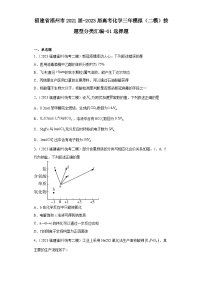 福建省福州市2021届-2023届高考化学三年模拟（二模）按题型分类汇编-01选择题