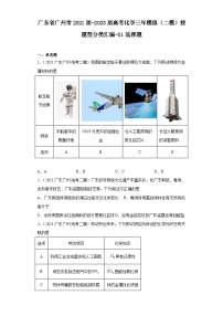 广东省广州市2021届-2023届高考化学三年模拟（二模）按题型分类汇编-01选择题