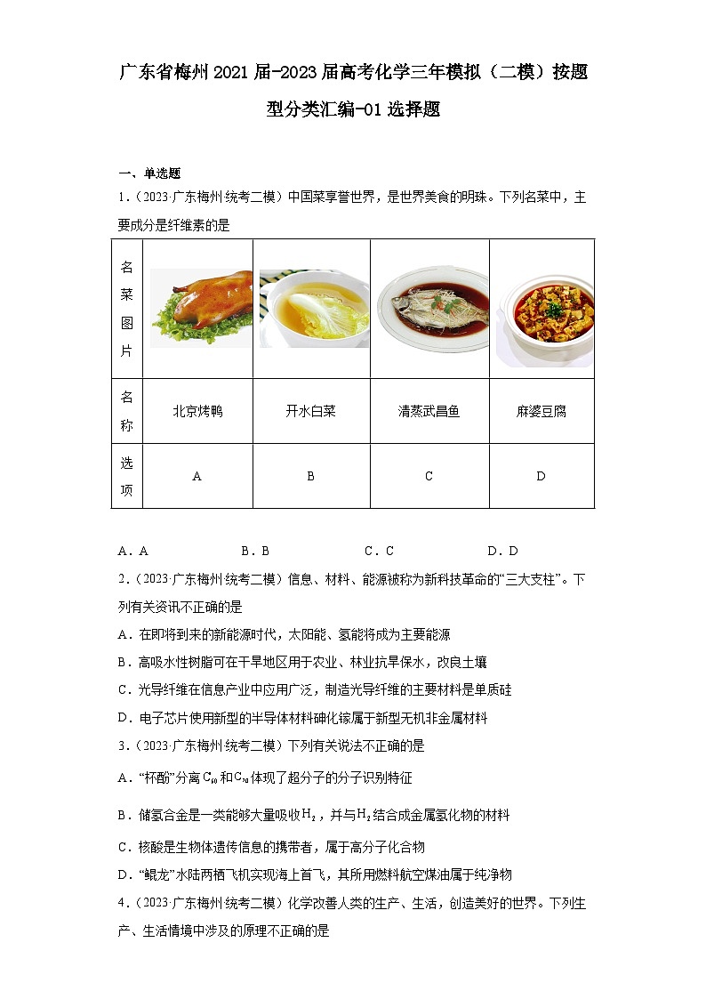广东省梅州2021届-2023届高考化学三年模拟（二模）按题型分类汇编-01选择题01
