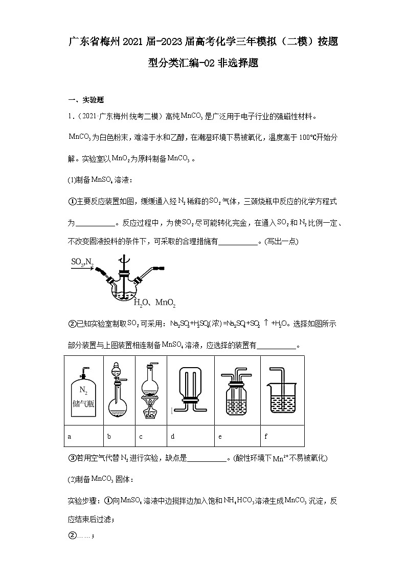 广东省梅州2021届-2023届高考化学三年模拟（二模）按题型分类汇编-02非选择题01