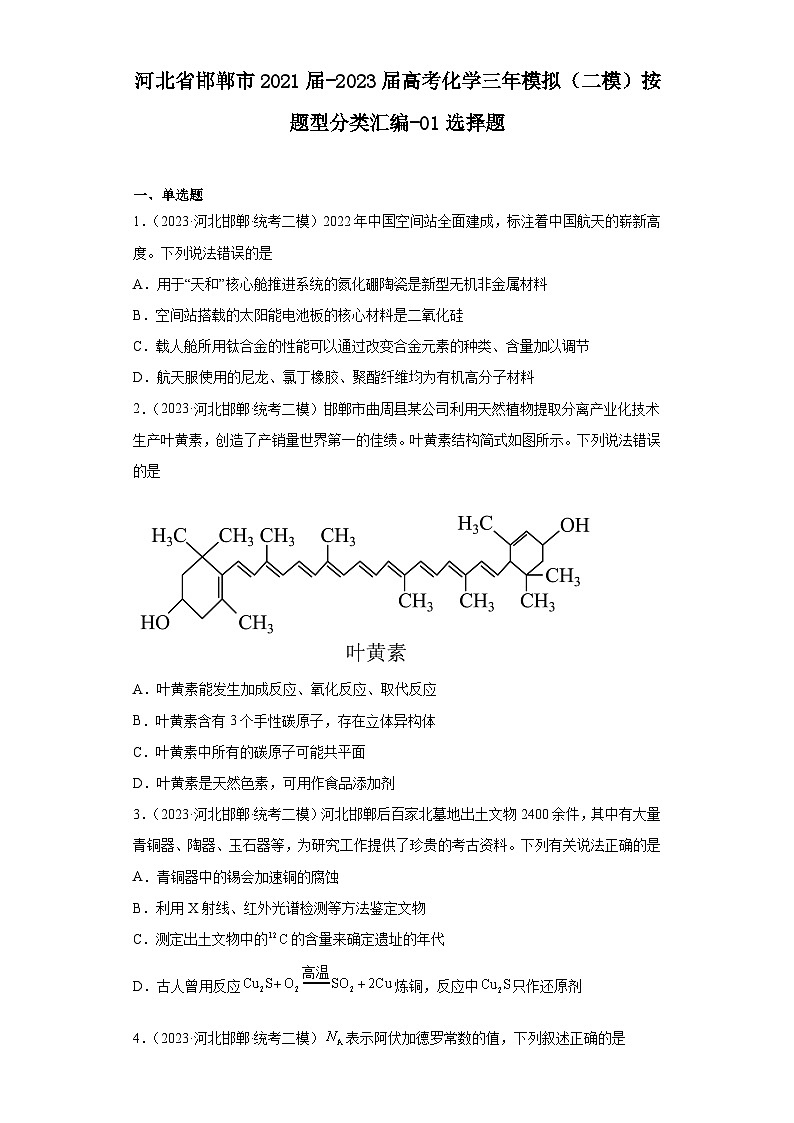 河北省邯郸市2021届-2023届高考化学三年模拟（二模）按题型分类汇编-01选择题01