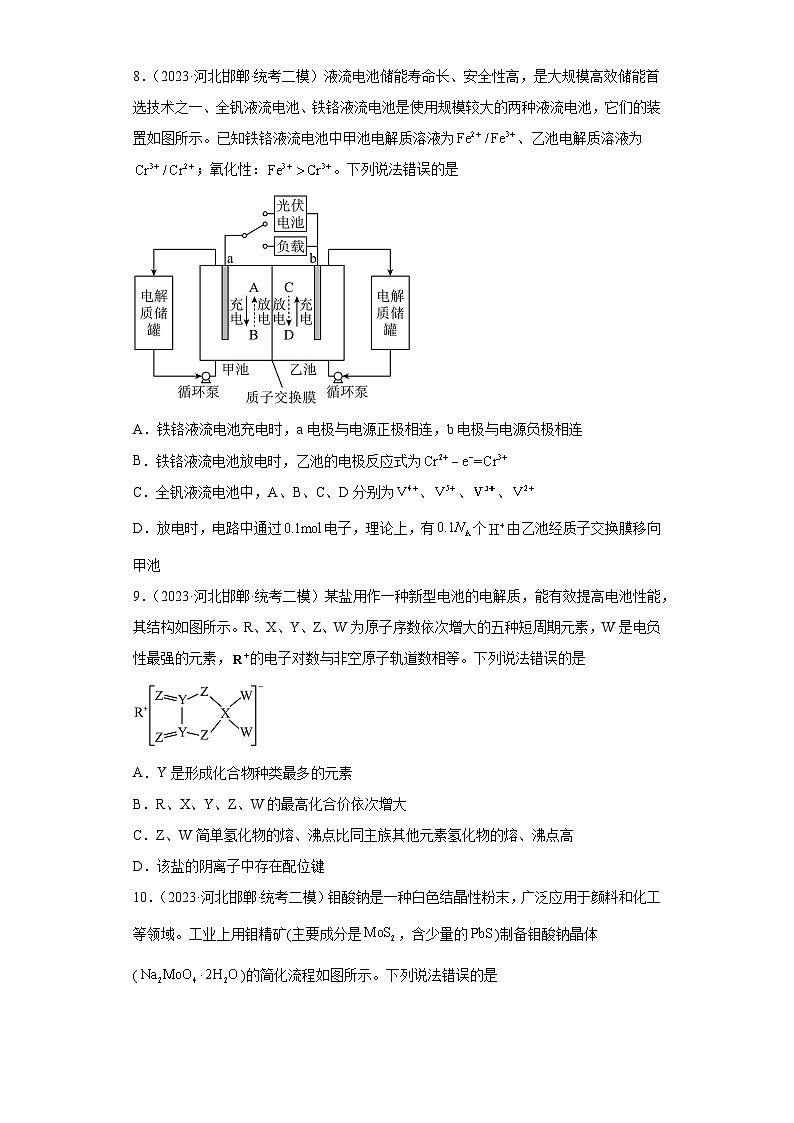 河北省邯郸市2021届-2023届高考化学三年模拟（二模）按题型分类汇编-01选择题03
