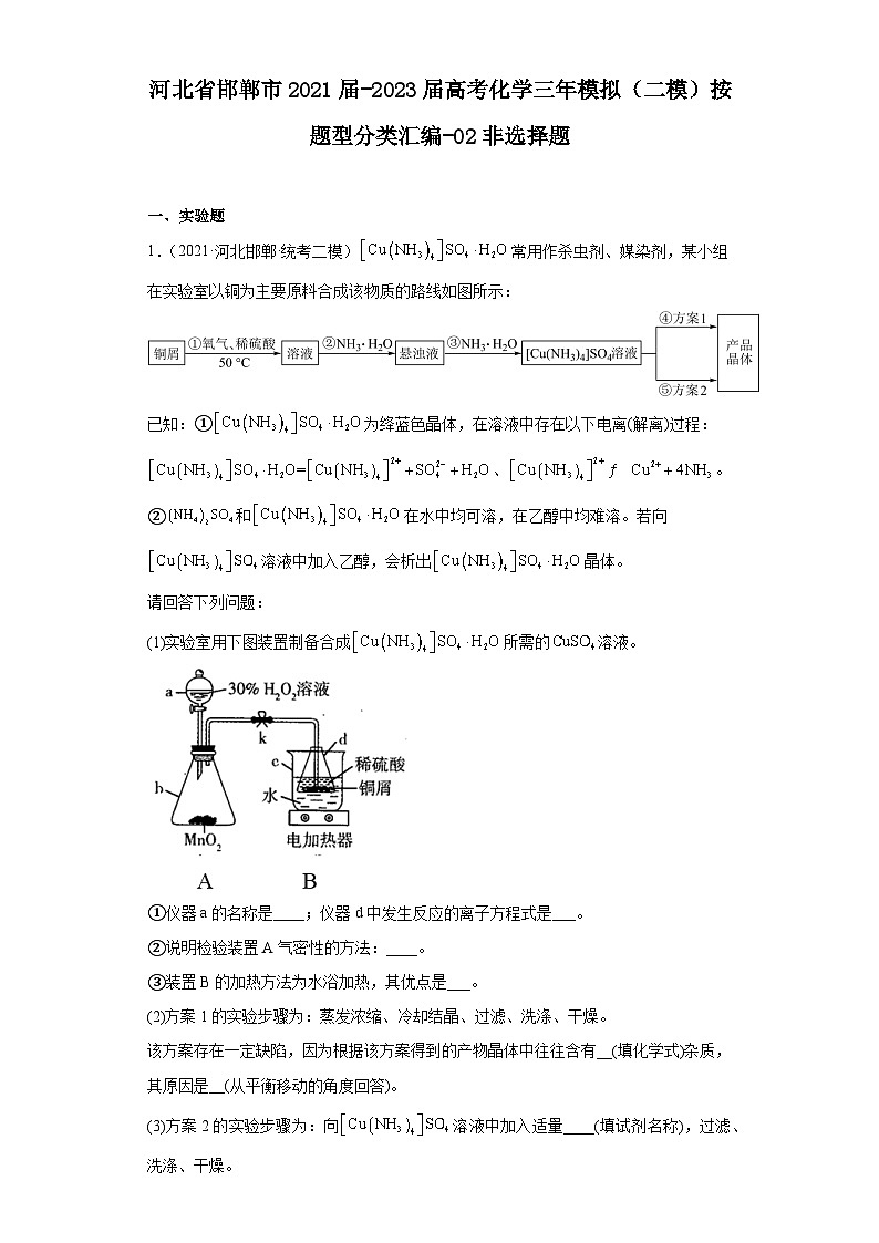 河北省邯郸市2021届-2023届高考化学三年模拟（二模）按题型分类汇编-02非选择题01