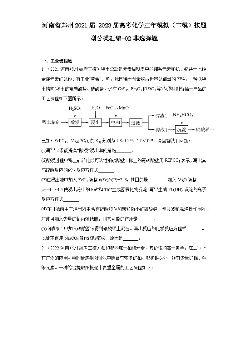 河南省郑州2021届-2023届高考化学三年模拟（二模）按题型分类汇编-02非选择题01