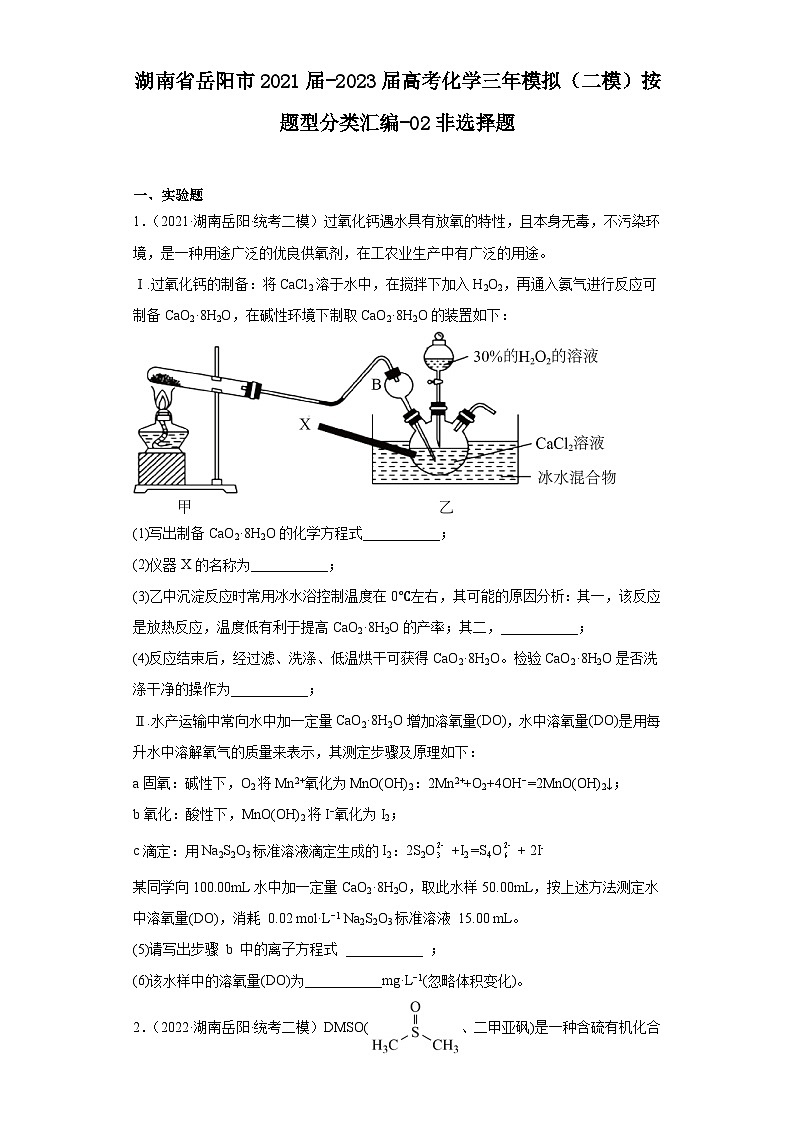 湖南省岳阳市2021届-2023届高考化学三年模拟（二模）按题型分类汇编-02非选择题第1页