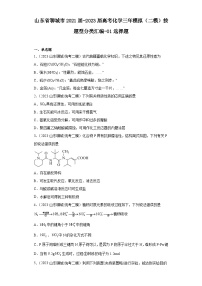 山东省聊城市2021届-2023届高考化学三年模拟（二模）按题型分类汇编-01选择题