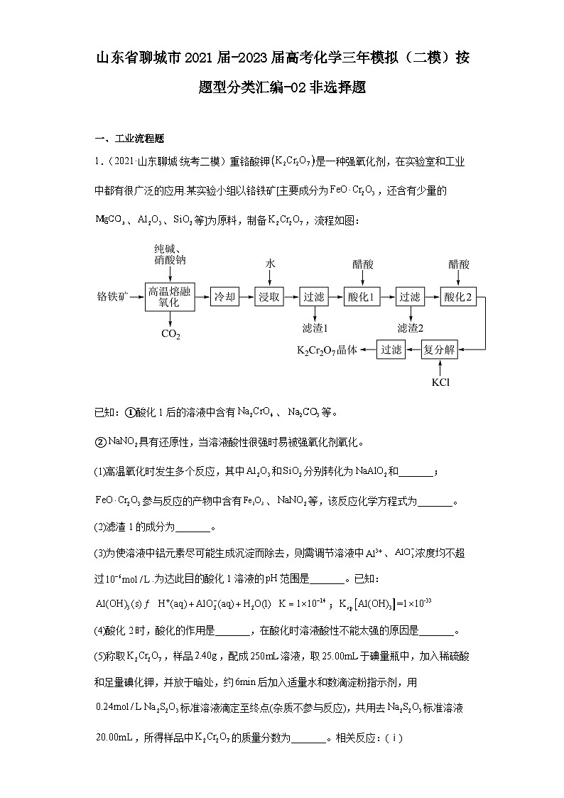 山东省聊城市2021届-2023届高考化学三年模拟（二模）按题型分类汇编-02非选择题01
