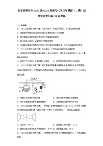 山东省潍坊市2021届-2023届高考化学三年模拟（二模）按题型分类汇编-01选择题