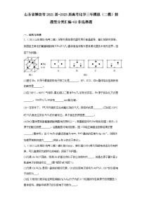 山东省潍坊市2021届-2023届高考化学三年模拟（二模）按题型分类汇编-02非选择题