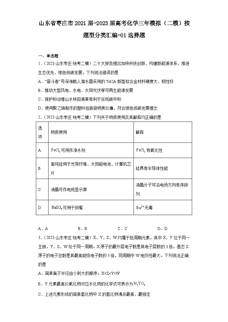 山东省枣庄市2021届-2023届高考化学三年模拟（二模）按题型分类汇编-01选择题01