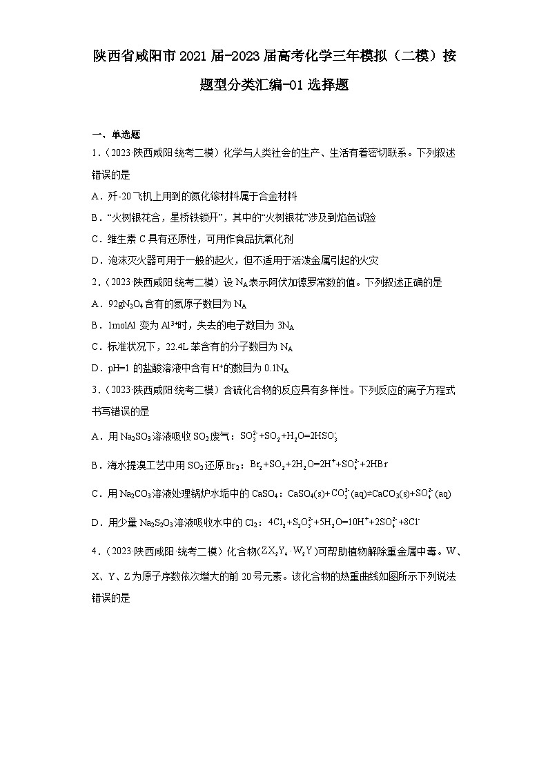 陕西省咸阳市2021届-2023届高考化学三年模拟（二模）按题型分类汇编-01选择题第1页