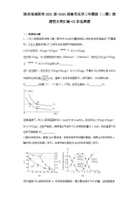 陕西省咸阳市2021届-2023届高考化学三年模拟（二模）按题型分类汇编-02非选择题