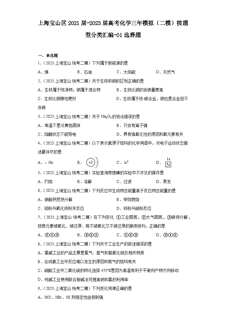 上海宝山区2021届-2023届高考化学三年模拟（二模）按题型分类汇编-01选择题01