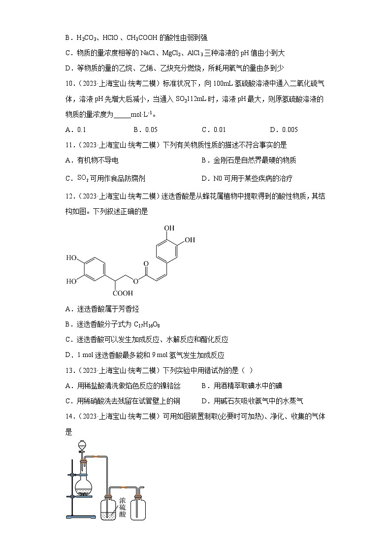 上海宝山区2021届-2023届高考化学三年模拟（二模）按题型分类汇编-01选择题02
