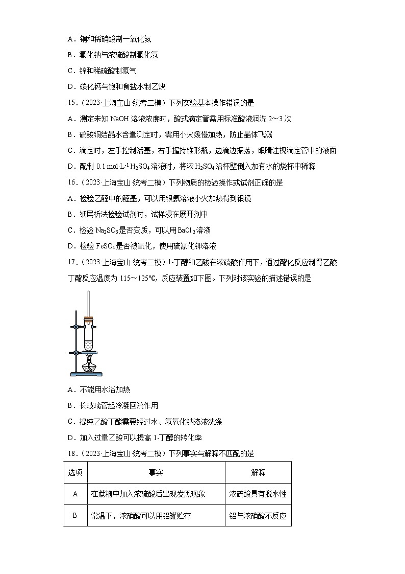 上海宝山区2021届-2023届高考化学三年模拟（二模）按题型分类汇编-01选择题03