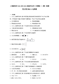 上海崇明区2021届-2023届高考化学三年模拟（二模）按题型分类汇编-01选择题
