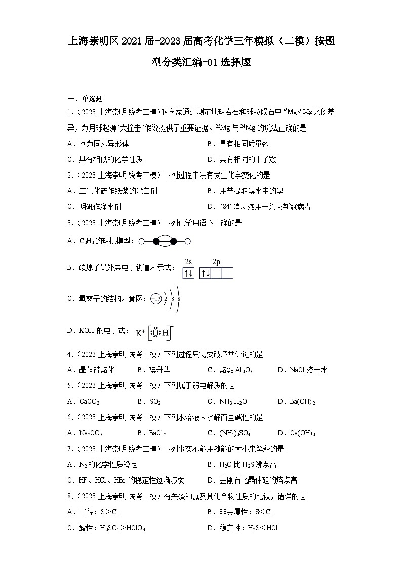 上海崇明区2021届-2023届高考化学三年模拟（二模）按题型分类汇编-01选择题01