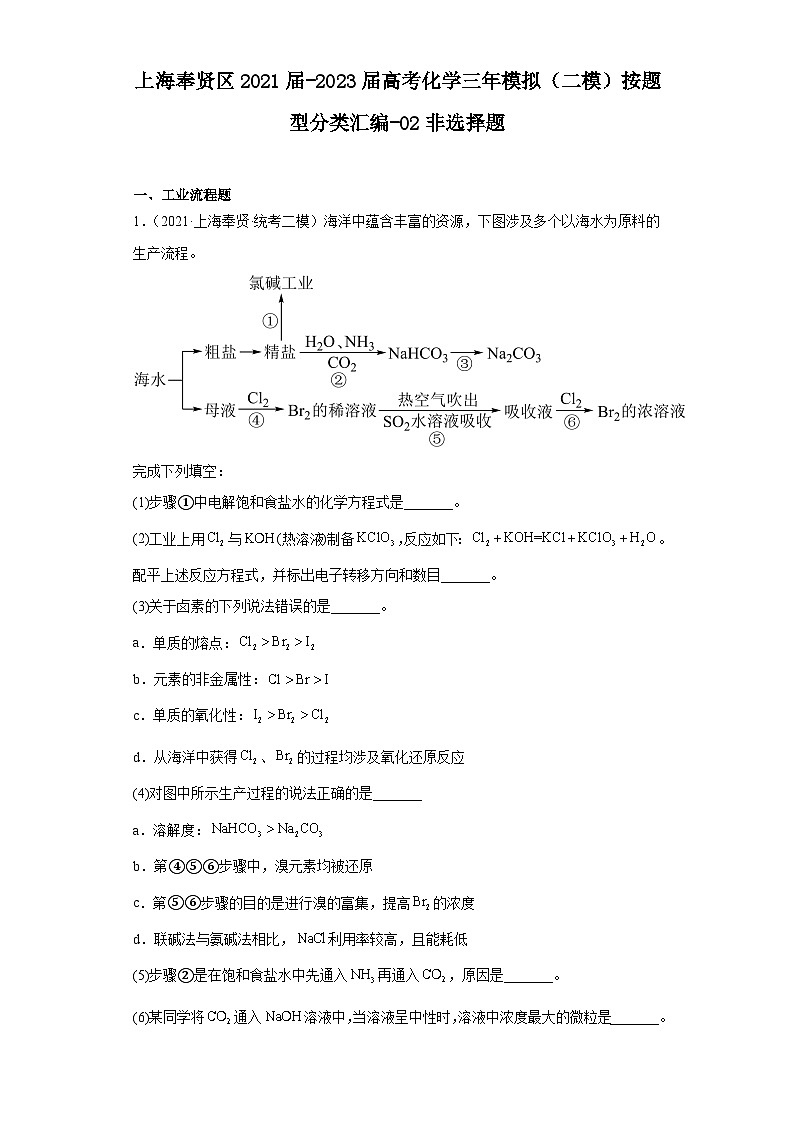 上海奉贤区2021届-2023届高考化学三年模拟（二模）按题型分类汇编-02非选择题01