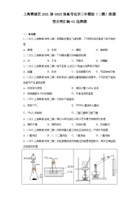 上海黄浦区2021届-2023届高考化学三年模拟（二模）按题型分类汇编-01选择题